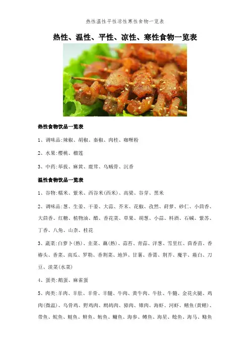 热性温性平性凉性寒性食物一览表 (2)