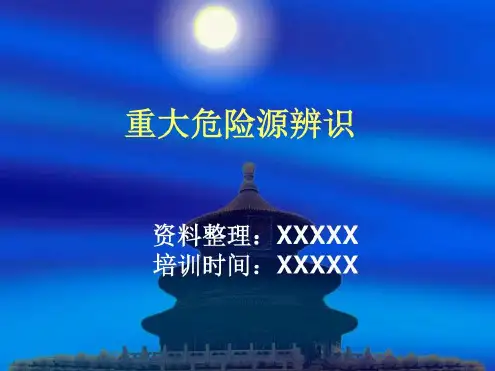 培训学习资料-重大危险源_2023年学习资料