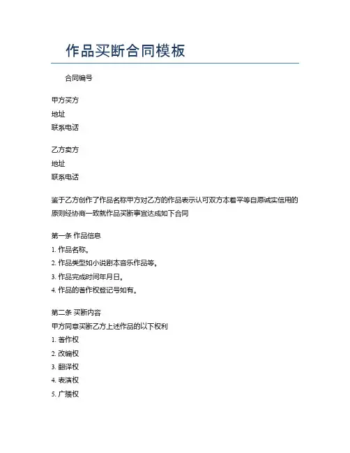 作品买断合同模板