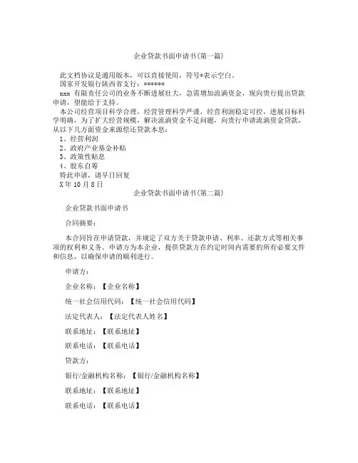 企业贷款书面申请书精选3篇