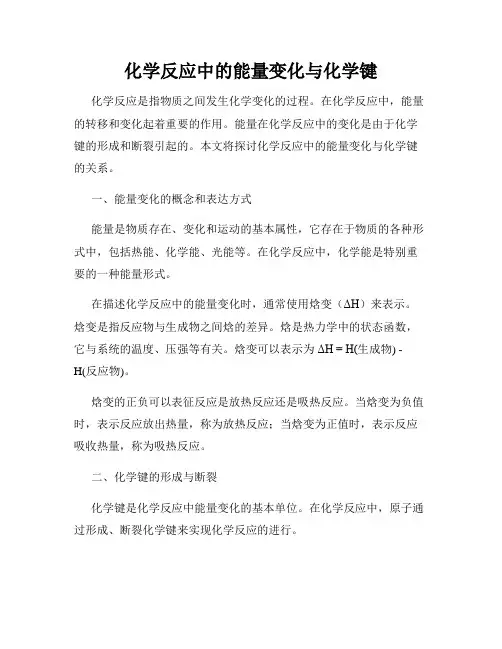 化学反应中的能量变化与化学键