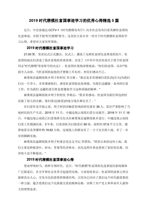 2019时代楷模杜富国事迹学习的优秀心得精选5篇
