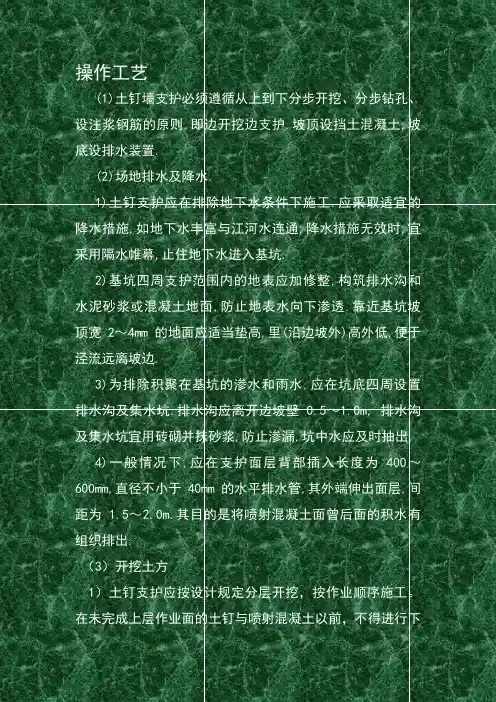 土钉墙支护操作工艺