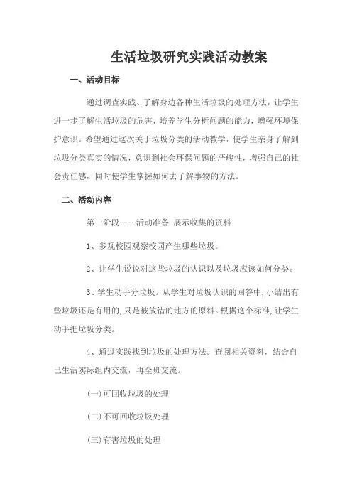 生活垃圾研究实践活动教案