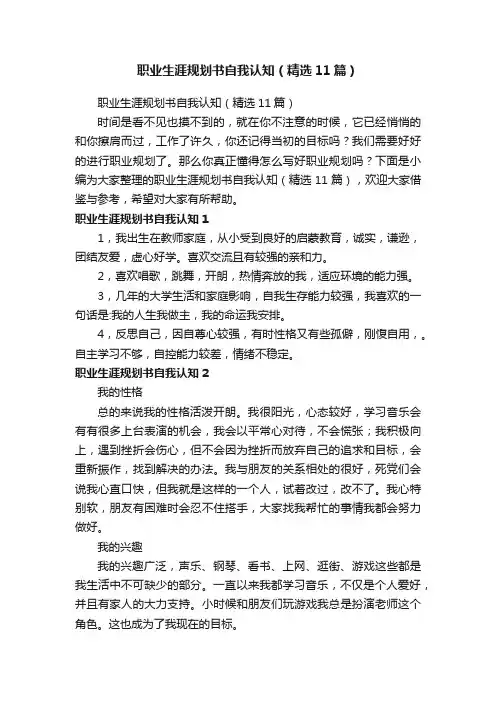 职业生涯规划书自我认知（精选11篇）
