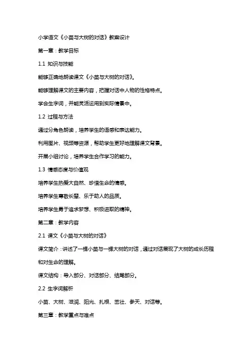 小学语文《小苗与大树的对话》教案设计