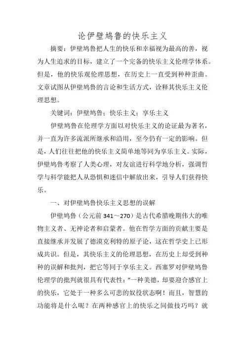 论伊壁鸠鲁的快乐主义