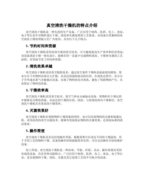 真空清洗干燥机的特点介绍