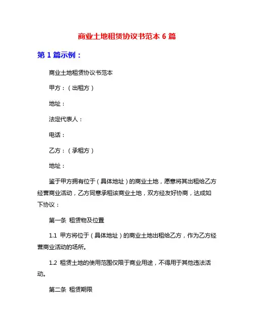 商业土地租赁协议书范本6篇