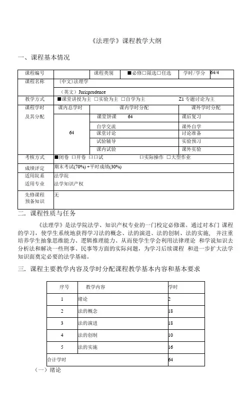 法理学课程教学大纲