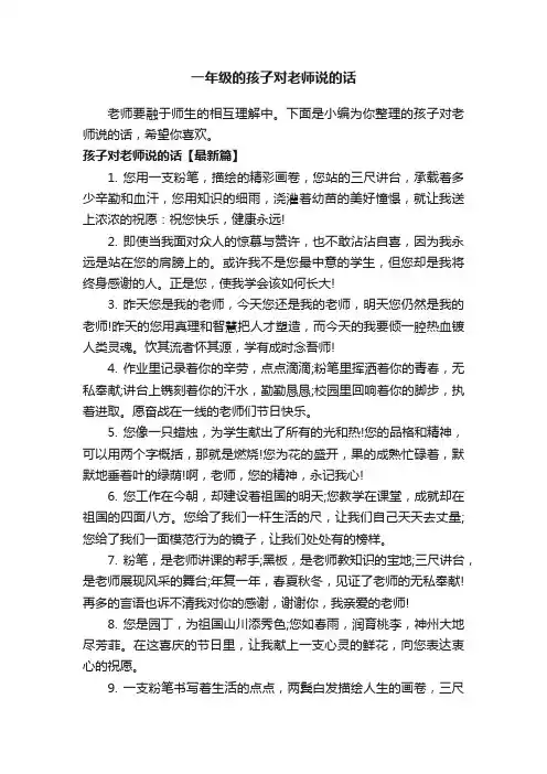 一年级的孩子对老师说的话