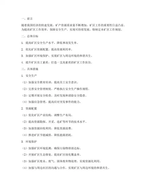 矿区工作规划