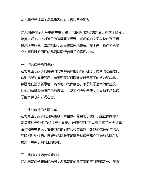 幼儿园成长分享：培养乐观心态,做快乐小朋友