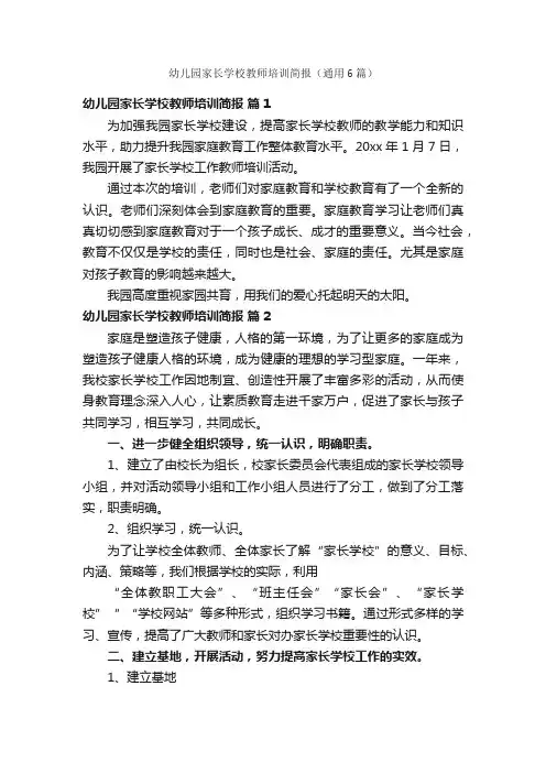 幼儿园家长学校教师培训简报（通用6篇）