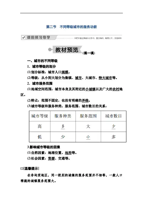 2020-2021学年地理人教版必修2学案：第二章第二节 不同等级城市的服务功能 Word版含解析