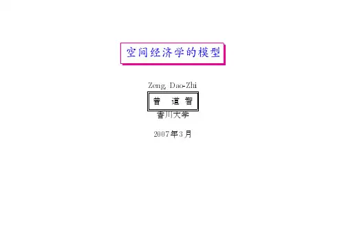 空间计量经济学讲义1