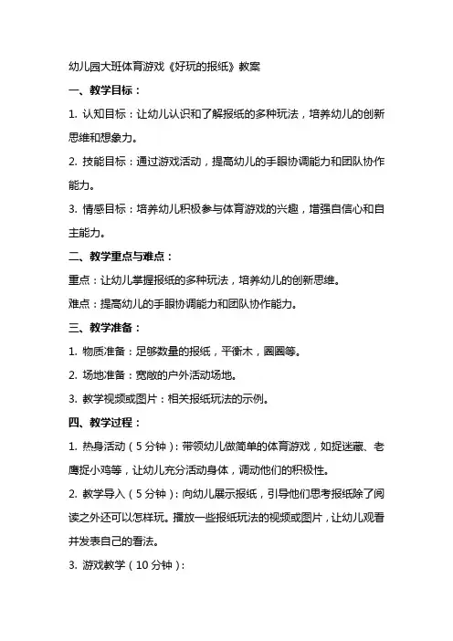 幼儿园大班体育游戏《好玩的报纸》教案