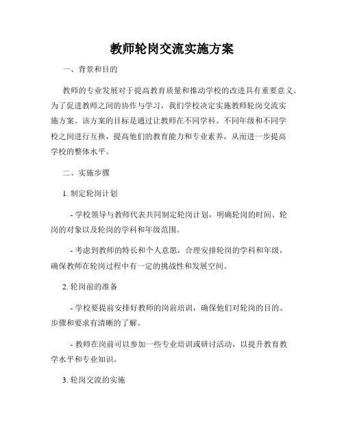 教师轮岗交流实施方案