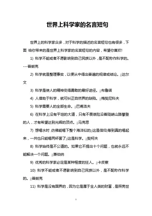 世界上科学家的名言短句