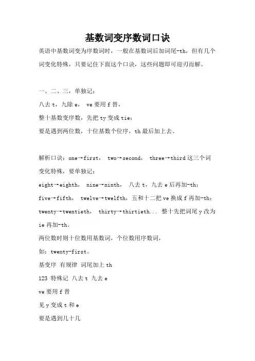 五年级英语：基数词变序数词口诀(最新整理)