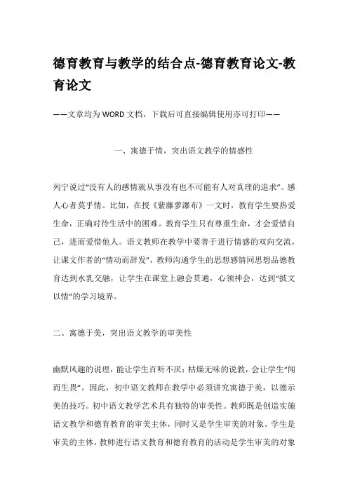 德育教育与教学的结合点-德育教育论文-教育论文