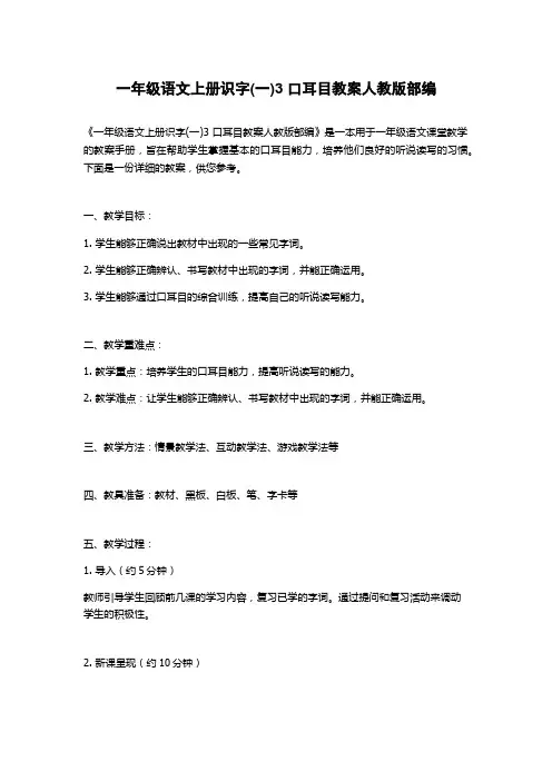 一年级语文上册识字(一)3 口耳目教案人教版部编