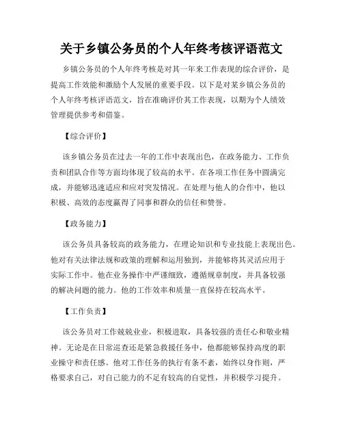 关于乡镇公务员的个人年终考核评语范文