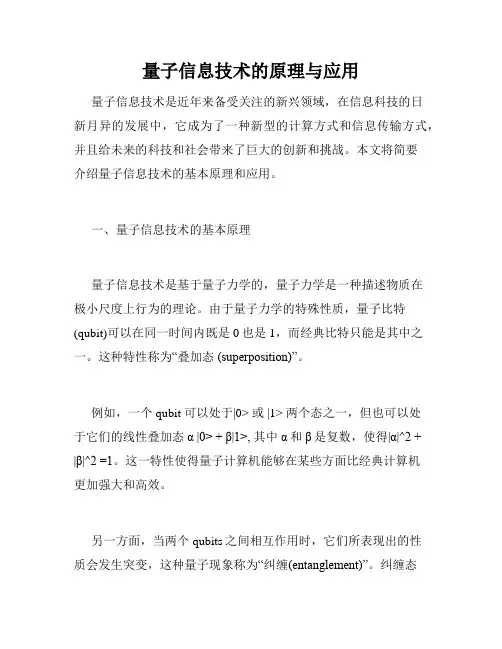 量子信息技术的原理与应用