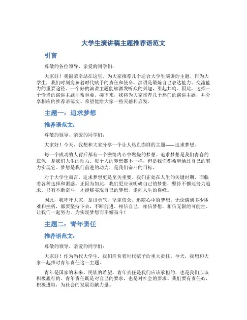 大学生演讲稿主题推荐语范文