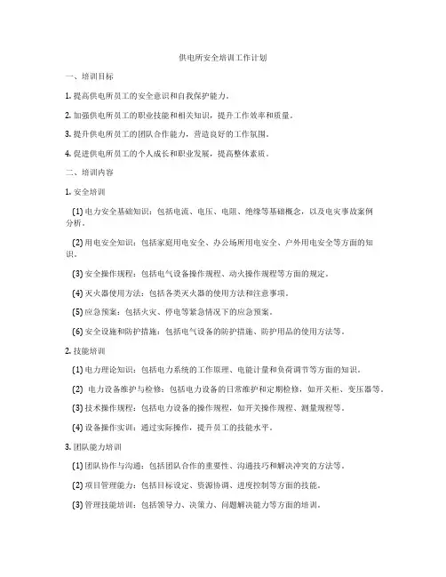供电所安全培训工作计划