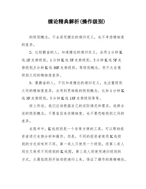 缠论精典解析(操作级别)