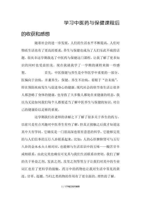学习中医药与保健后的收获和感想