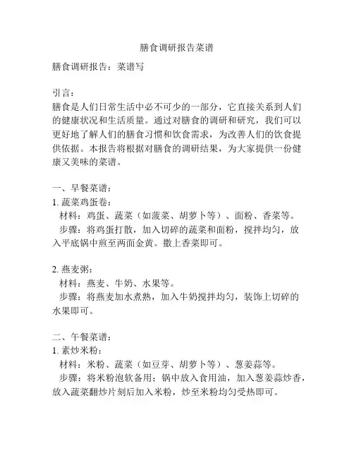 膳食调研报告菜谱