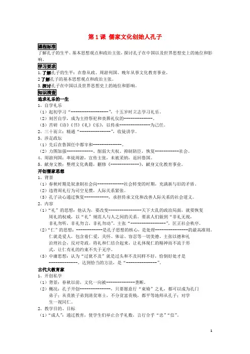 高中历史2.1儒家文化创始人孔子1学案新人教版选修4