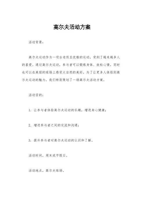 高尔夫活动方案