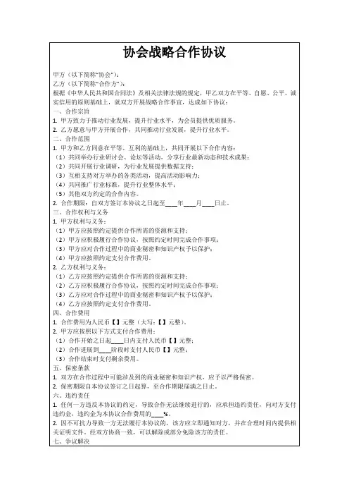 协会战略合作协议
