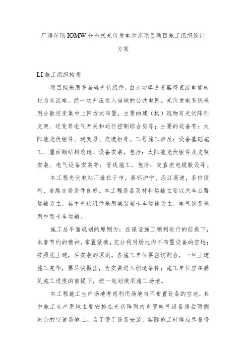 厂房屋顶10MW分布式光伏发电示范项目项目施工组织设计方案