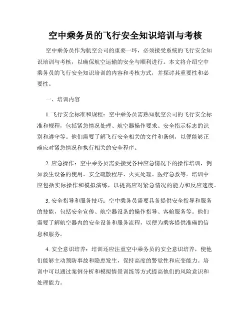 空中乘务员的飞行安全知识培训与考核