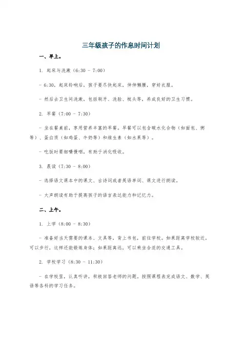 三年级孩子的作息时间计划