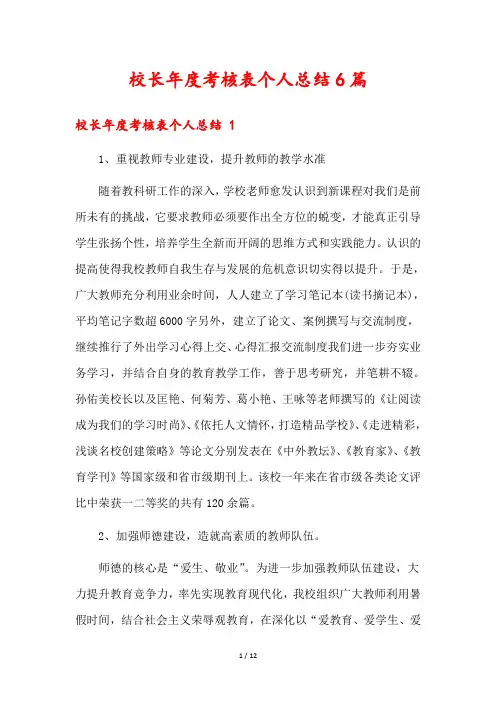 校长年度考核表个人总结6篇