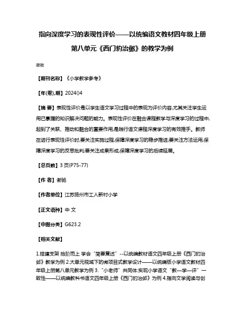 指向深度学习的表现性评价——以统编语文教材四年级上册第八单元《西门豹治邺》的教学为例