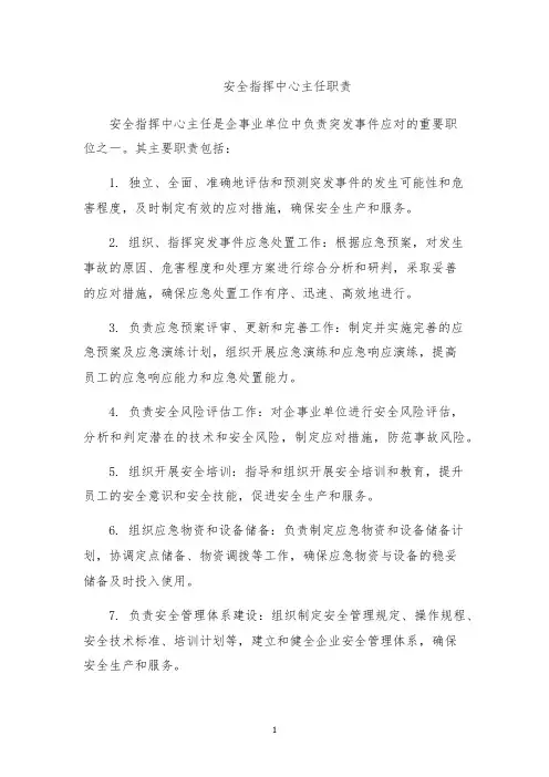 安全指挥中心主任职责