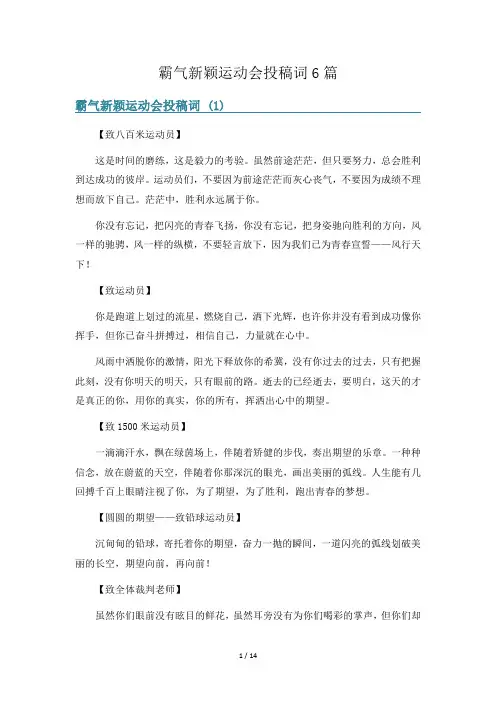 霸气新颖运动会投稿词6篇
