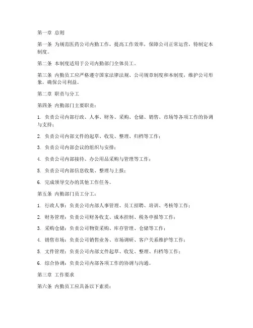医药公司内勤管理制度