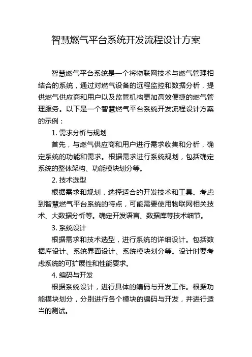 智慧燃气平台系统开发流程设计方案,1200字