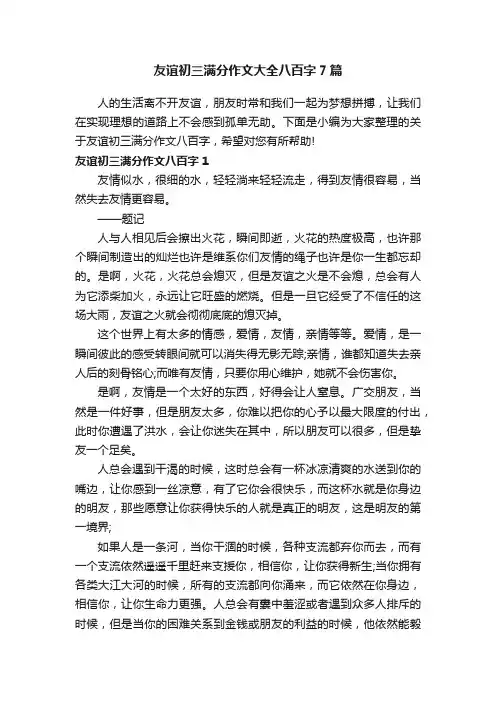 友谊初三满分作文大全八百字7篇