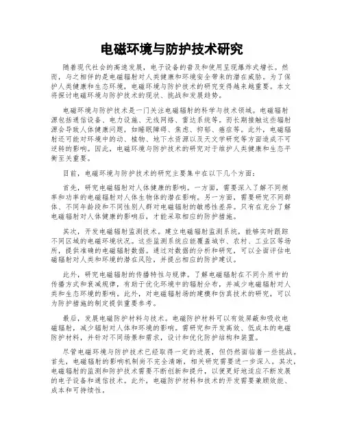 电磁环境与防护技术研究