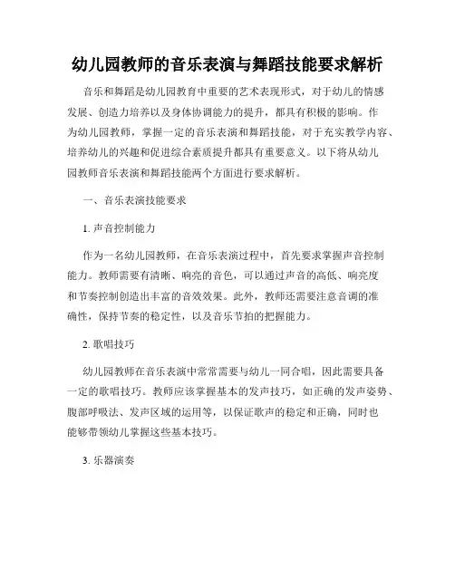 幼儿园教师的音乐表演与舞蹈技能要求解析