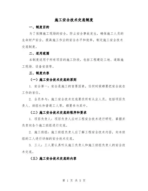 施工安全技术交底制度(三篇)