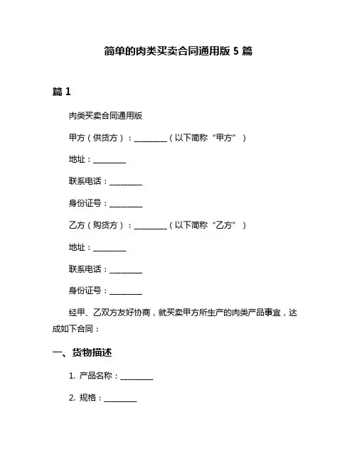简单的肉类买卖合同通用版5篇